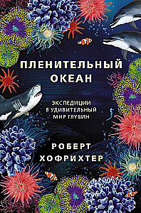 Captivating Ocean. Expeditions into the Amazing World of Depths