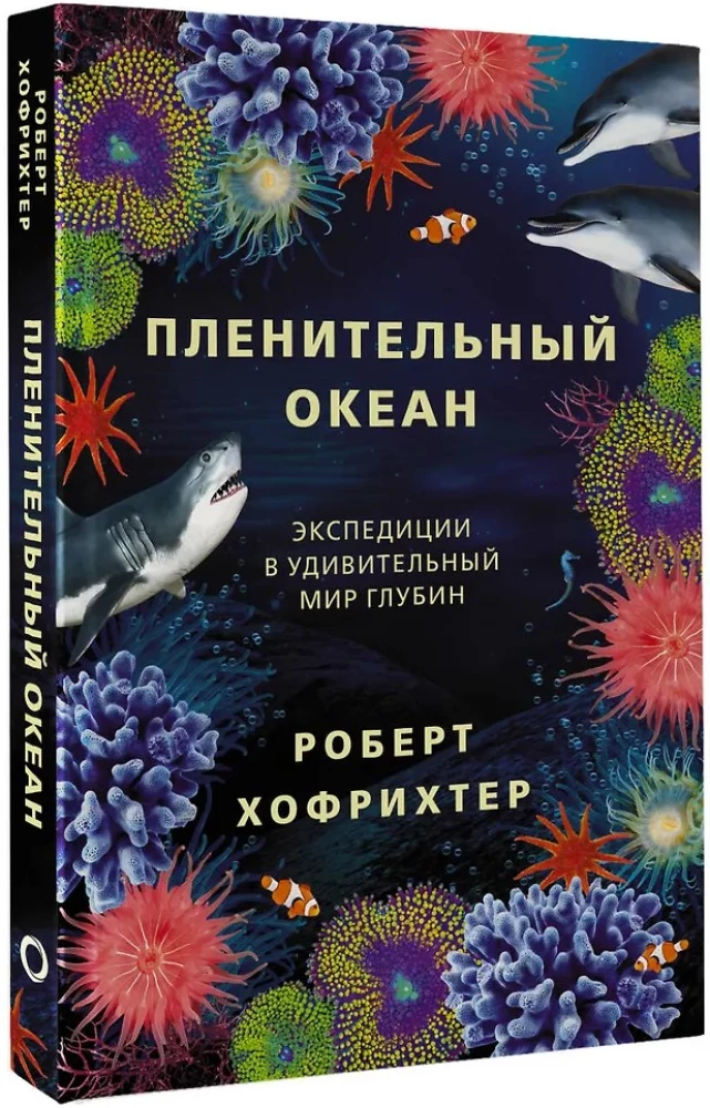 Captivating Ocean. Expeditions into the Amazing World of Depths