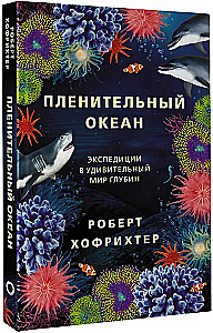 Captivating Ocean. Expeditions into the Amazing World of Depths