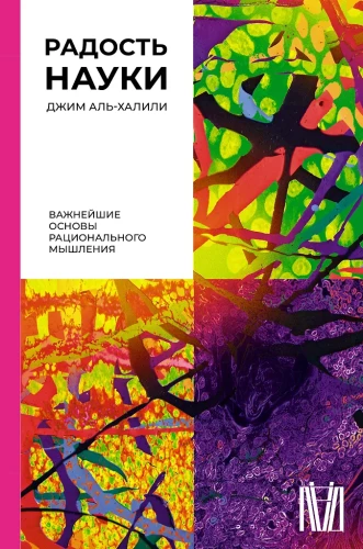 Mokslo džiaugsmas. Svarbiausi racionalaus mąstymo pagrindai