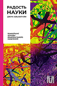 Радость науки. Важнейшие основы рационального мышления