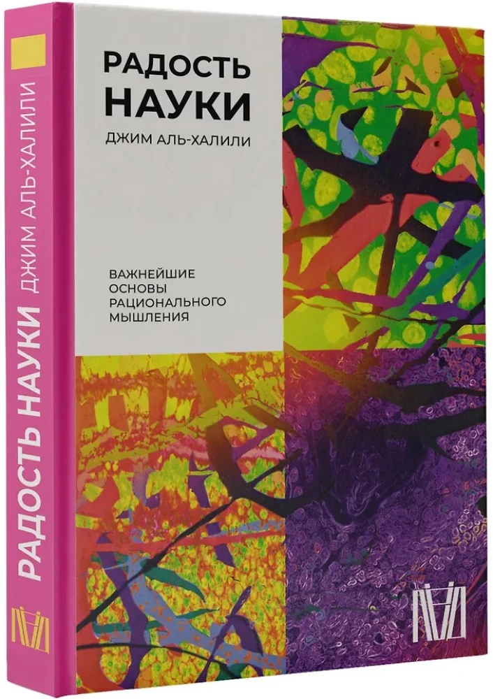 Радость науки. Важнейшие основы рационального мышления