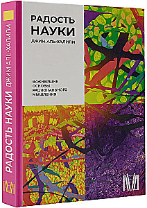 Радость науки. Важнейшие основы рационального мышления