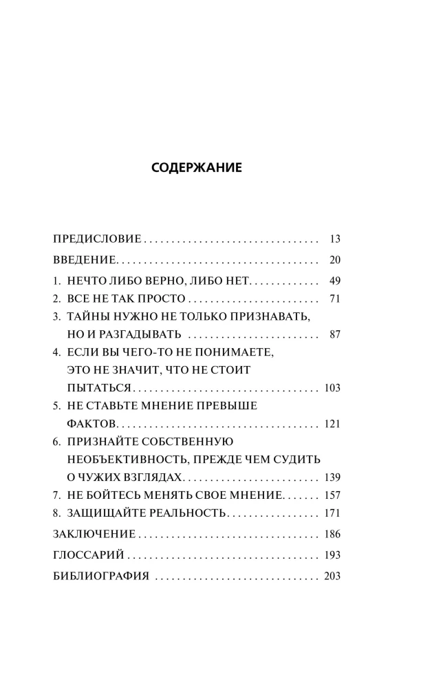 Радость науки. Важнейшие основы рационального мышления