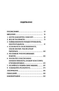 Радость науки. Важнейшие основы рационального мышления