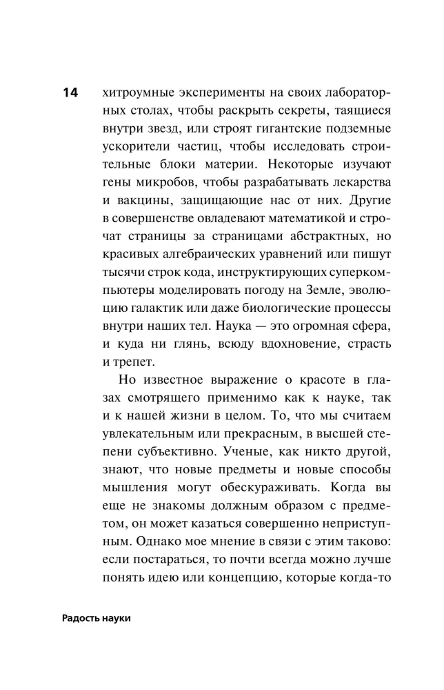 Радость науки. Важнейшие основы рационального мышления