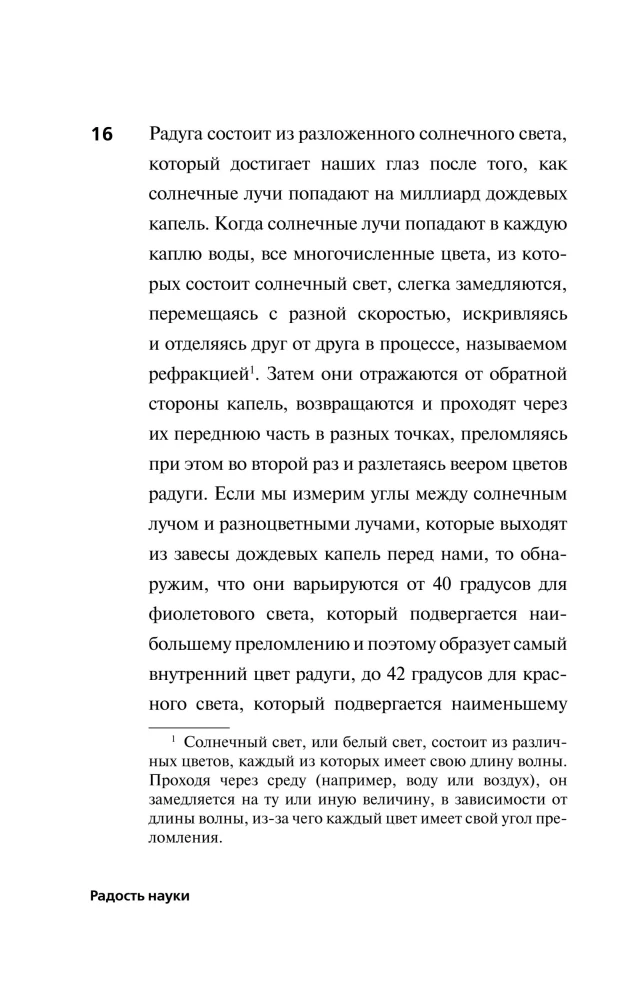 Радость науки. Важнейшие основы рационального мышления