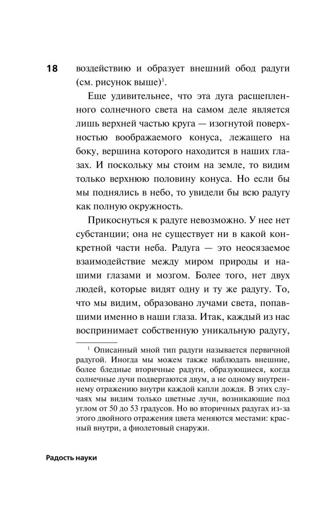 Радость науки. Важнейшие основы рационального мышления