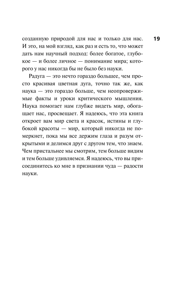 Радость науки. Важнейшие основы рационального мышления
