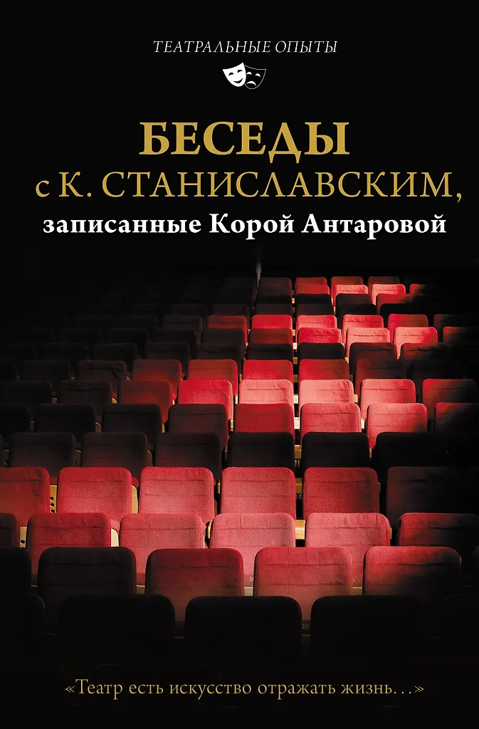 Gespräche mit K. Stanislawski, aufgezeichnet von Kora Antarova. Theater ist die Kunst, das Leben widerzuspiegeln...