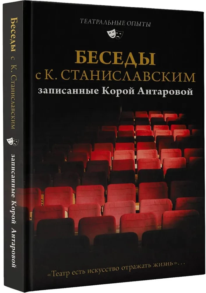 Gespräche mit K. Stanislawski, aufgezeichnet von Kora Antarova. Theater ist die Kunst, das Leben widerzuspiegeln...