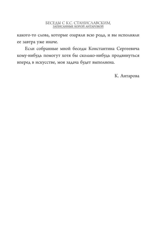 Gespräche mit K. Stanislawski, aufgezeichnet von Kora Antarova. Theater ist die Kunst, das Leben widerzuspiegeln...