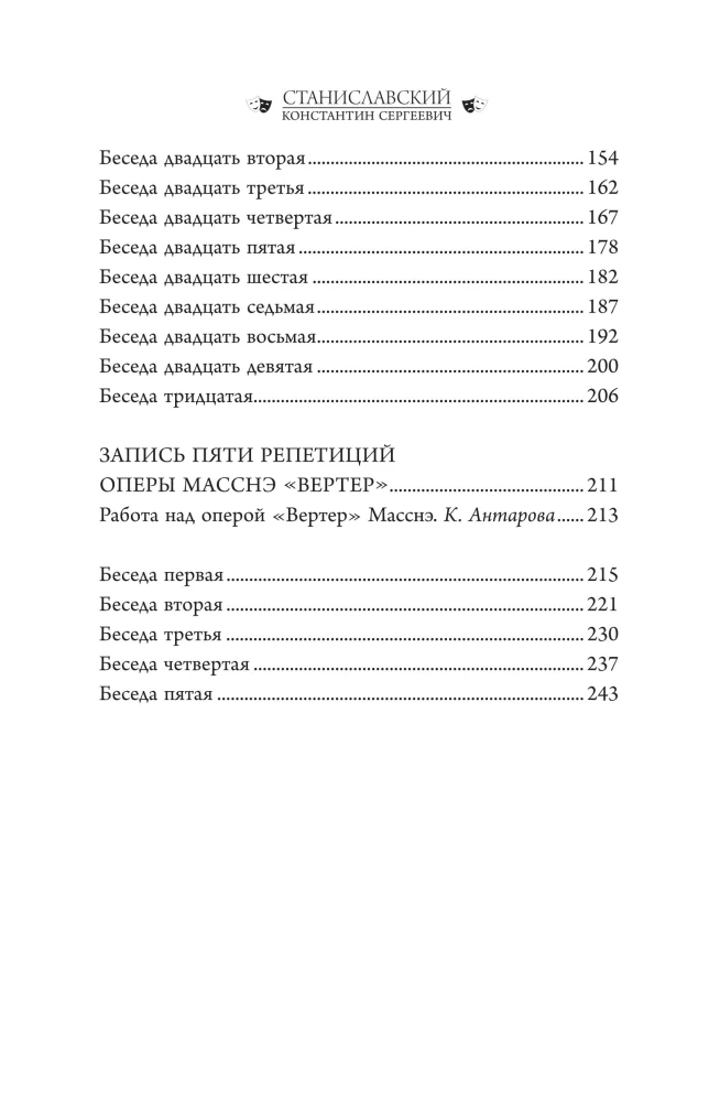 Gespräche mit K. Stanislawski, aufgezeichnet von Kora Antarova. Theater ist die Kunst, das Leben widerzuspiegeln...