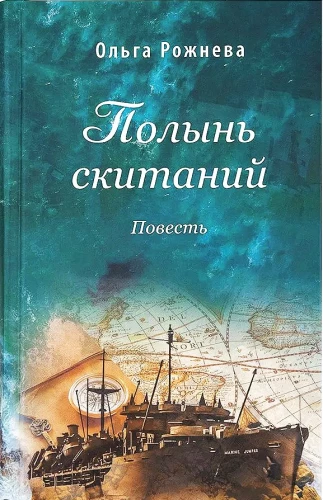 Полынь скитаний