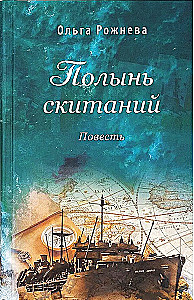 Полынь скитаний