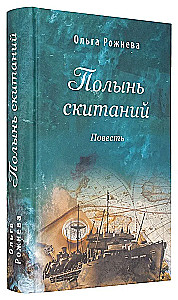 Полынь скитаний