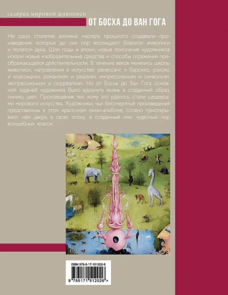 От Босха до Ван Гога