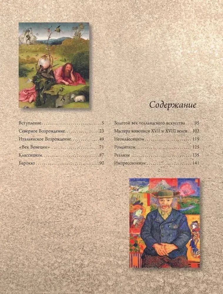 От Босха до Ван Гога