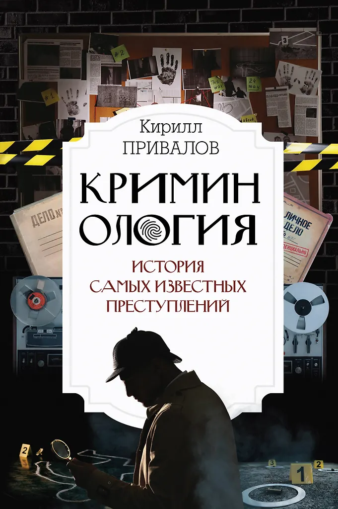 Kryminologia: historia najważniejszych przestępstw