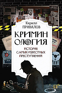 Kreminologija: žinomiausių nusikaltimų istorija
