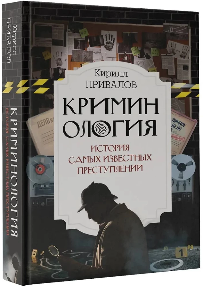 Криминология: история самых известных преступлений