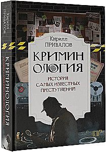 Криминология: история самых известных преступлений