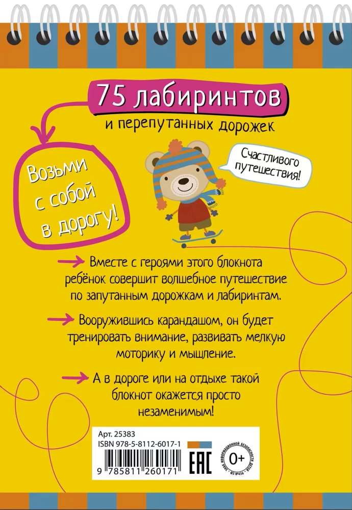 Умный блокнот. 75 лабиринтов и перепутанных дорожек