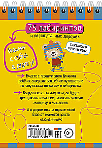 Умный блокнот. 75 лабиринтов и перепутанных дорожек