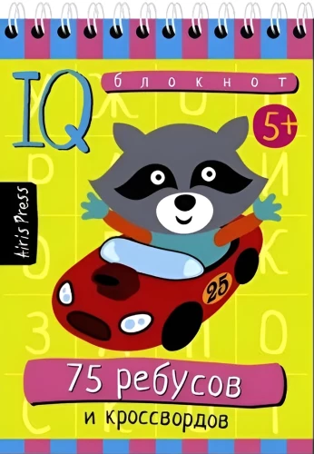 Inteligentny zeszyt. 75 rebusów i krzyżówek