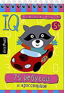 Умный блокнот. 75 ребусов и кроссвордов