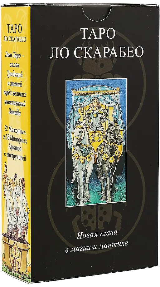 Таро - Ло Скарабео. 78 карт + инструкция