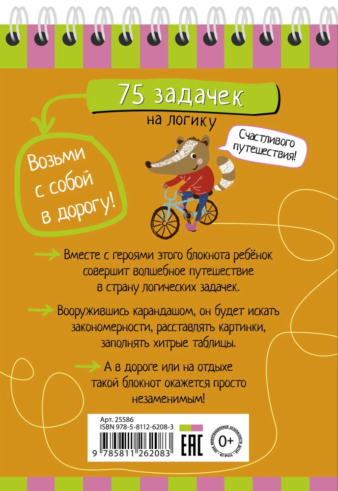 Умный блокнот. 75 задачек на логику