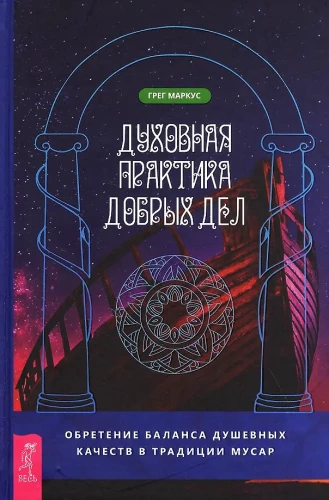 Духовная практика добрых дел. Обретение баланса душевных качеств в традиции Мусар