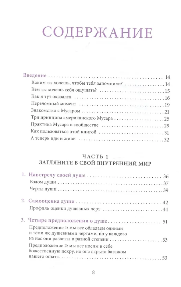 Духовная практика добрых дел. Обретение баланса душевных качеств в традиции Мусар