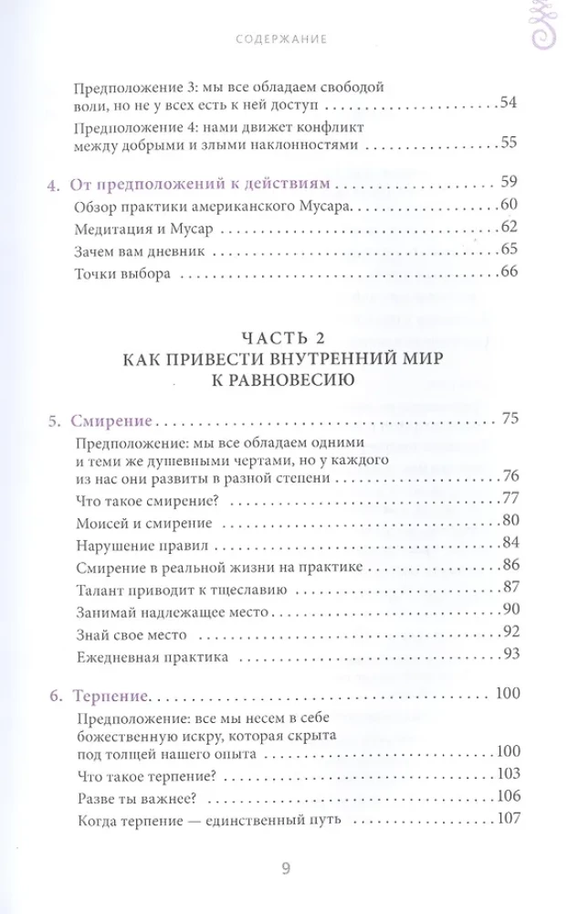 Духовная практика добрых дел. Обретение баланса душевных качеств в традиции Мусар