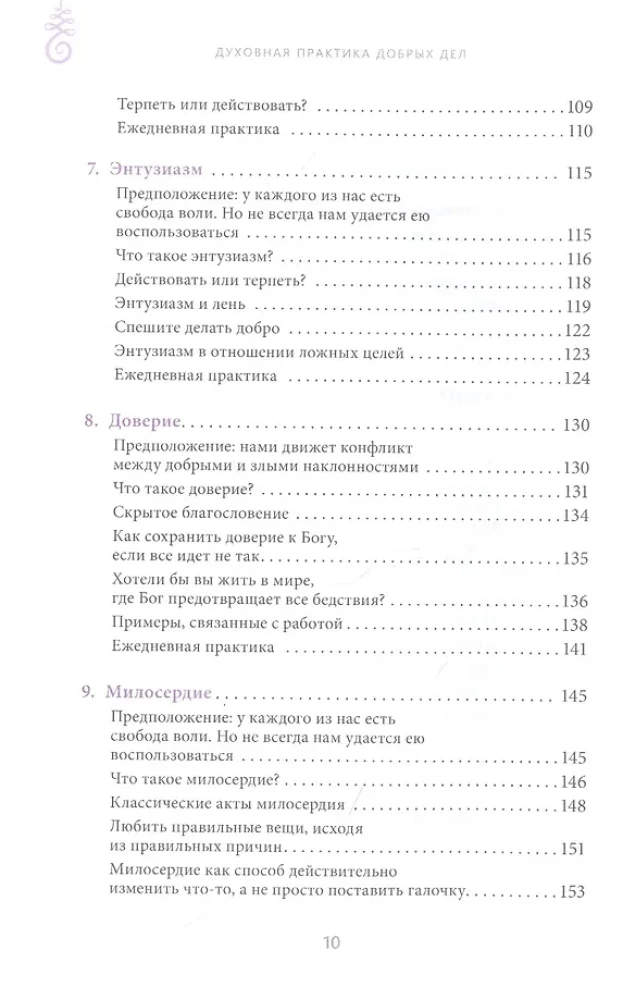Духовная практика добрых дел. Обретение баланса душевных качеств в традиции Мусар