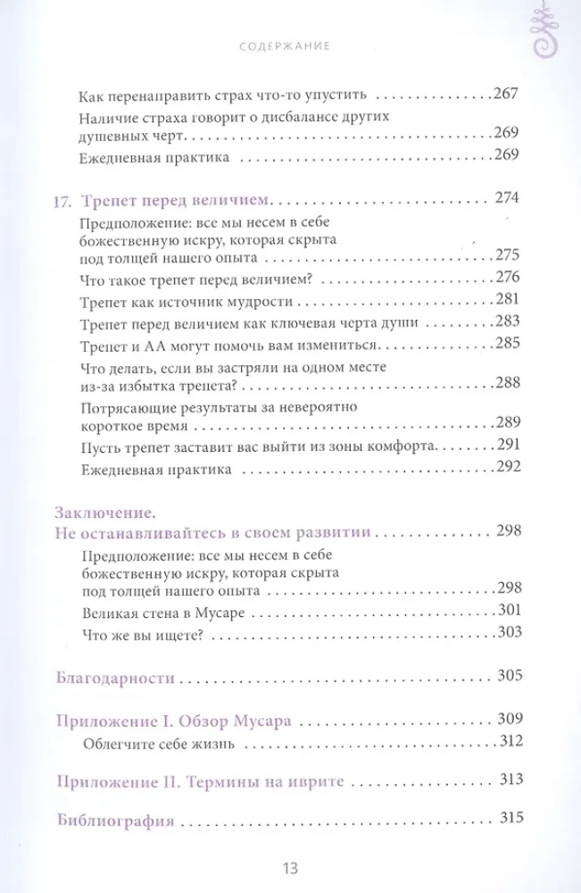 Духовная практика добрых дел. Обретение баланса душевных качеств в традиции Мусар
