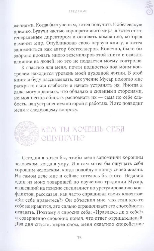 Духовная практика добрых дел. Обретение баланса душевных качеств в традиции Мусар
