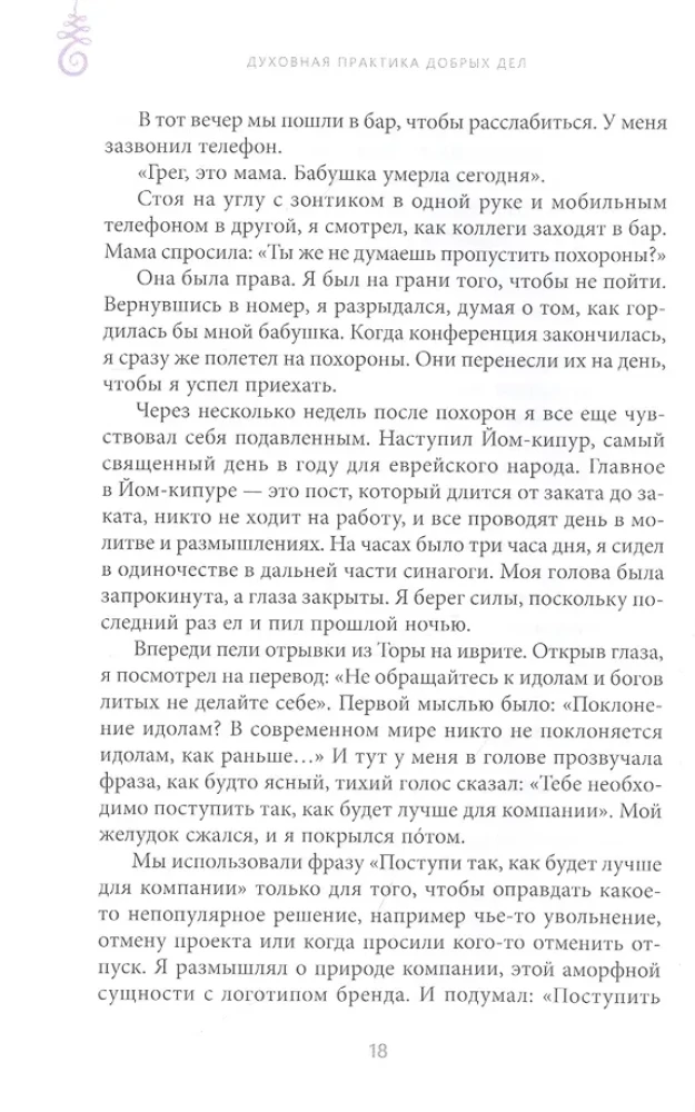 Духовная практика добрых дел. Обретение баланса душевных качеств в традиции Мусар