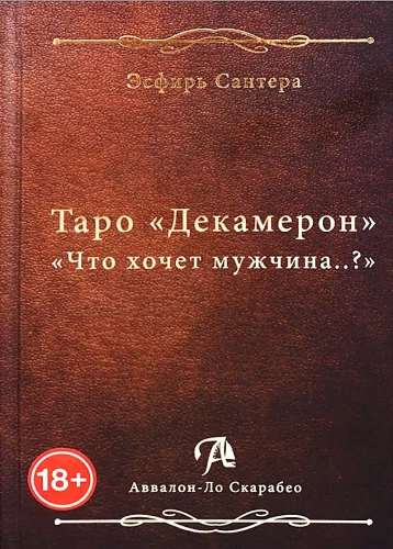 Tarot grāmata Dekamerons. Ko vēlas vīrietis..?