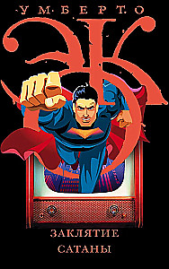 Заклятие сатаны