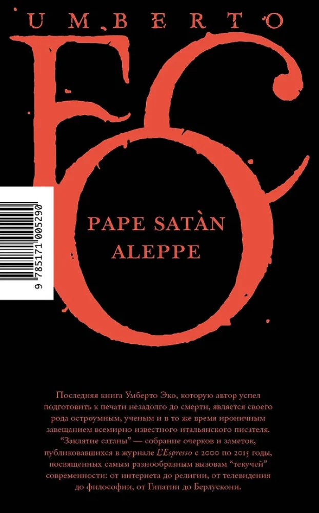 Заклятие сатаны