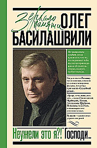 Неужели это я?! Господи...