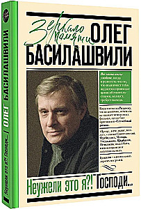 Неужели это я?! Господи...