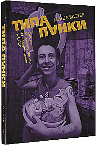 Tüüp punk. Individuaalsuse ja allumatuse eksperimendid