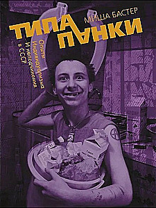 Tüüp punk. Individuaalsuse ja allumatuse eksperimendid