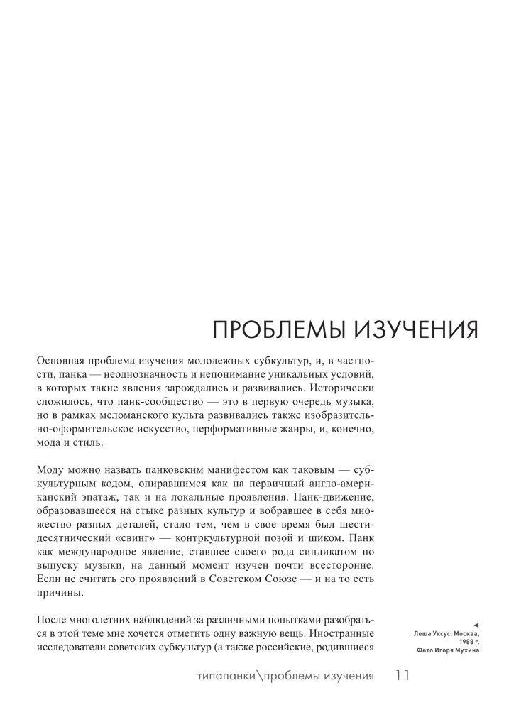 Tüüp punk. Individuaalsuse ja allumatuse eksperimendid