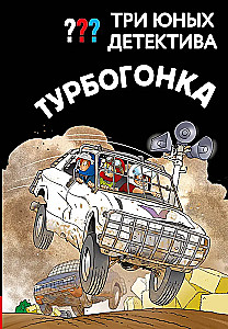 Drei junge Detektive. Turbogalopp