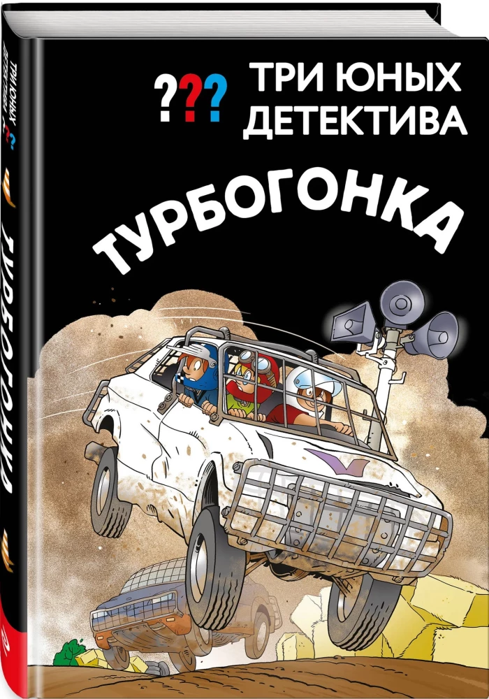 Drei junge Detektive. Turbogalopp