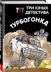 Drei junge Detektive. Turbogalopp